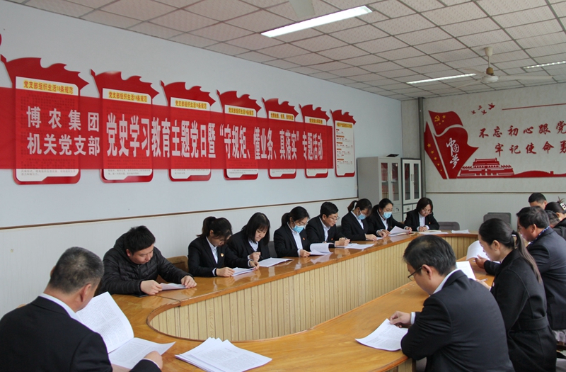 博農(nóng)集團(tuán)機(jī)關(guān)黨支部扎實(shí)開展黨史學(xué)習(xí)教育工作、有序推進(jìn)“守規(guī)矩、懂業(yè)務(wù)、真落實(shí)”專項(xiàng)活動(dòng)